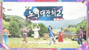 How Do You Play? Episode 151 Chuseok Special: The Slave Party Preview Still